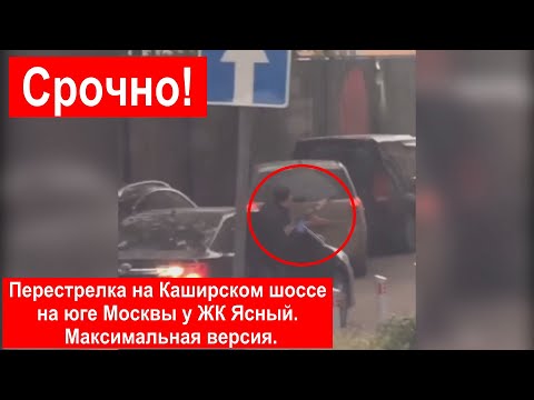 Срочно! Перестрелка на Каширском шоссе на юге Москвы у ЖК Ясный. Максимальная версия.