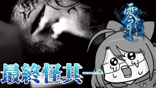 【零　-刺青の聲-】この悪夢を終わらせる…！最終怪其一