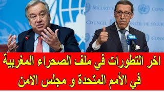 اخر التطورات في ملف الصحراء المغربية في مجلس الأمن و الأمم المتحدة