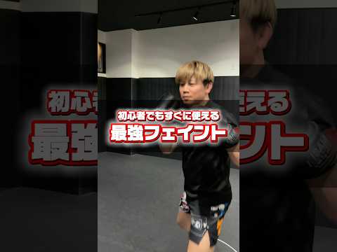 初心者でもすぐ使える最強フェイント！ #キックボクシング #rizin #格闘技 #ミット打ち #ミット #mma #総合格闘技 #キックボクシングテクニック