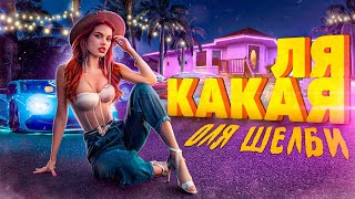 Оля Шелби - Ля какая (2021)