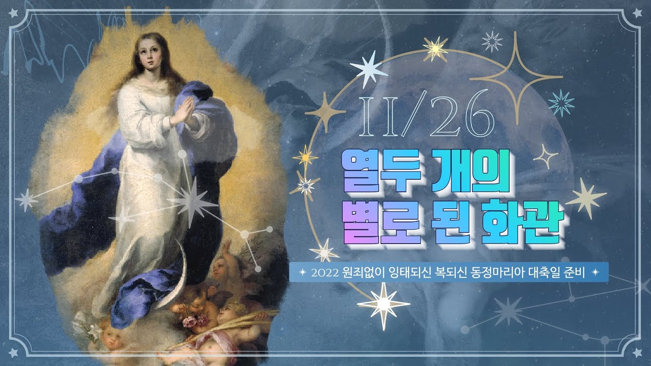[2022 임마콜라타 대축일 준비] 🌟11월 26일: 하느님의 선물인 가정