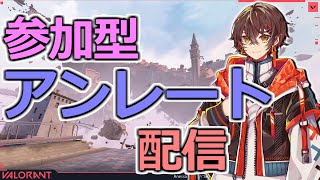 ヴァロラント》誰でもOK参加型アンレート（人数増えたらカスタム）
