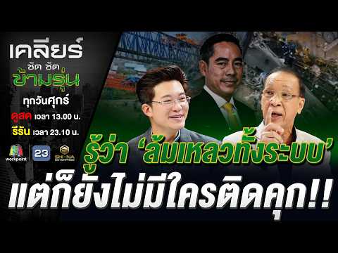 'คมนาคม' เผยผลสอบเครนถล่ม สีคิ้ว - พระราม 2 'บ้ง' ทั้งระบบ! #เคลียร์ชัดชัด EP.890 | 29 พ.ค. 69
