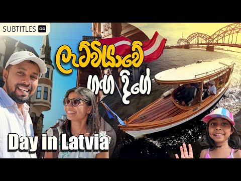 Latvia Epi 01 - Boat trip on Daugava, Riga Canal - Riga වල බලන්න කරන්න කන්න බොන්න හැමදෙයක්ම -Sinhala