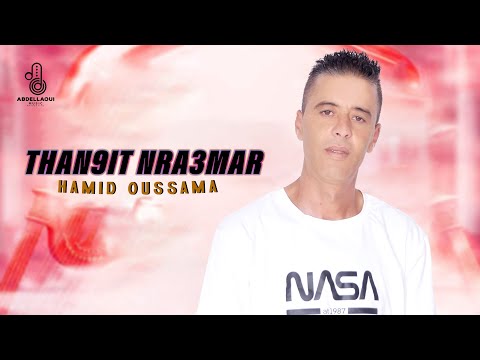Hamid Oussama - Than9it Nra3mar (Official Audio) 2025