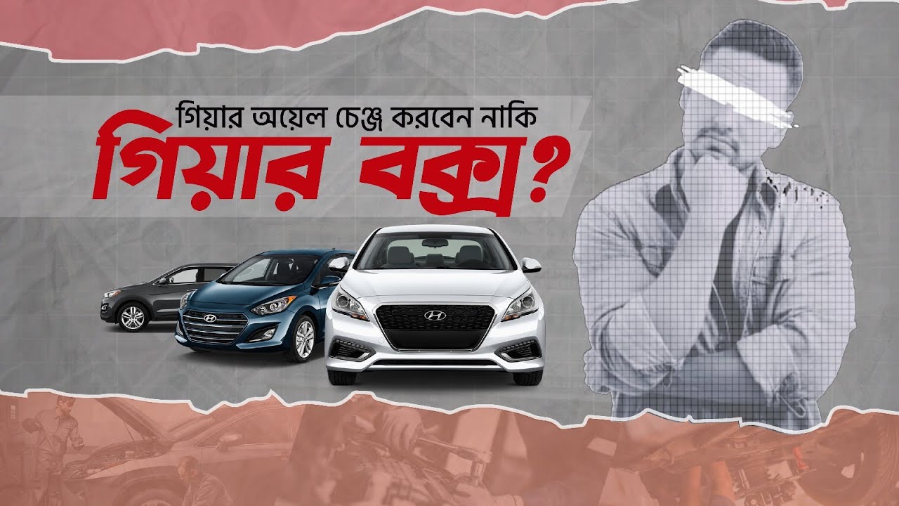 গিয়ার অয়েল কেনো চেঞ্জ করা প্রয়োজন - Why you need change gear oil