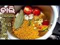 ଡାଲି ବନେଇବାର ଏକଦମ୍ ନୂଆଓଅଲଗା ଉପାୟ ମାତ�