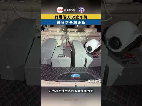 10月20日晚，西哈努克省警方在夜间道路检查中查获一套非法伪基站设备（Fake BTS），并当场逮捕一名涉案柬埔寨男子。该男子涉嫌驾驶安装伪基站设备的汽车，在西哈努克市区从事移动信号干扰活动。 #柬埔
