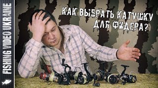 Как выбрать катушку на донку