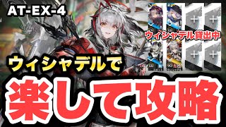 【AT-EX-4】ウィシャデル主軸＋低レアで攻略！クリア参考例/Low End Squad/Low Rarity【アークナイツ/Arknights】(墟 ATO)