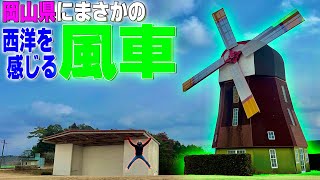 爽やかな風が吹く高原の丘にそびえ立つ風車が最高の癒しスポットだった件(※天気は悪い)