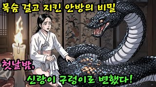 Download lagu 첫날밤 신랑이 거대한 구렁이로 변해버린 기막힌 사연과 가문의 멸문을 막기 위해 며느리가 선택해야만 했던 잔혹하고도 슬픈 금기 | 전래동화 잔혹사 mp3 Download lagu 첫날밤 신랑이 거대한 구렁이로 변해버린 기막힌 사연과 가문의 멸문을 막기 위해 며느리가 선택해야만 했던 잔혹하고도 슬픈 금기 | 전래동화 잔혹사 mp3