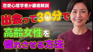 【即効性あり】出会って30分で高齢女性を惚れさせる方法【恋愛心理学】