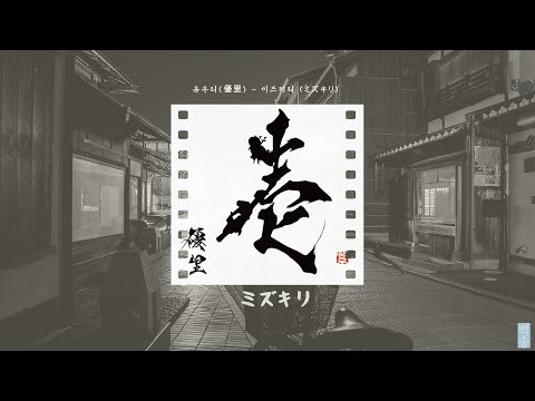 베텔기우스도 좋지만..난 이거💟  유우리(優里) - 미즈키리(ミズキリ) [가사/발음, 한글 자막/해석]