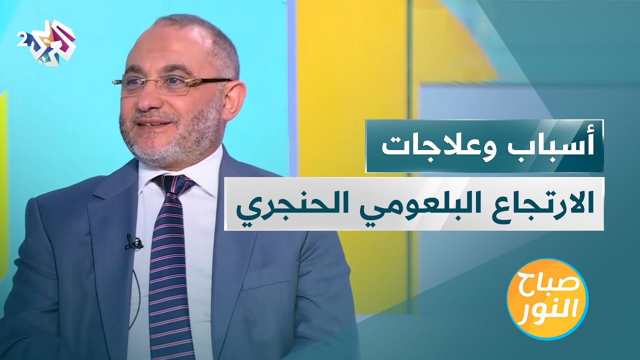 الارتجاع البلعومي الحنجري أو الارتجاع المريئي | الأسباب والأعراض والعلاجات