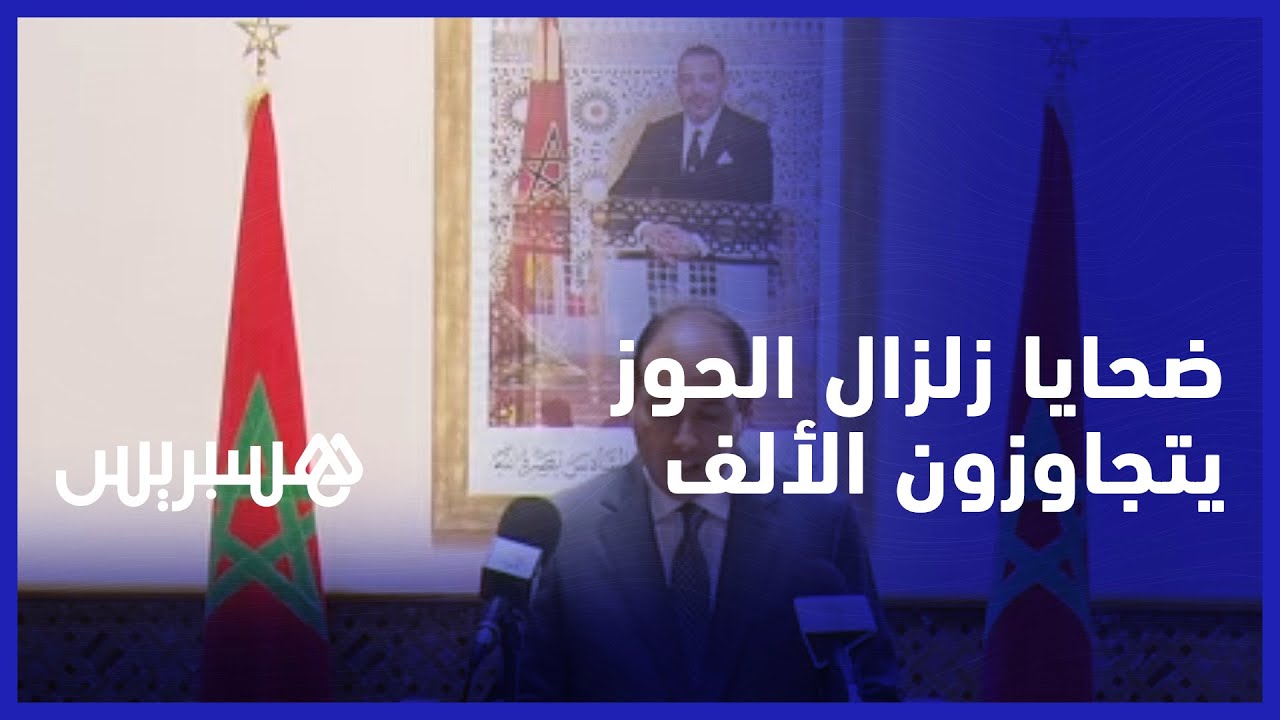 ضحايا زلزال الحوز في تزايد.. وزارة الداخلية تكشف تسجيل 1037 وفاة و1204 إصابة thumbnail