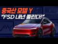 "중국산 모델Y FSD 2027년 풀린다!" 그 근거는?