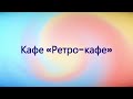 ✨ Кафе «Ретро-кафе» | Минск, пр-т Дзержинского, 104