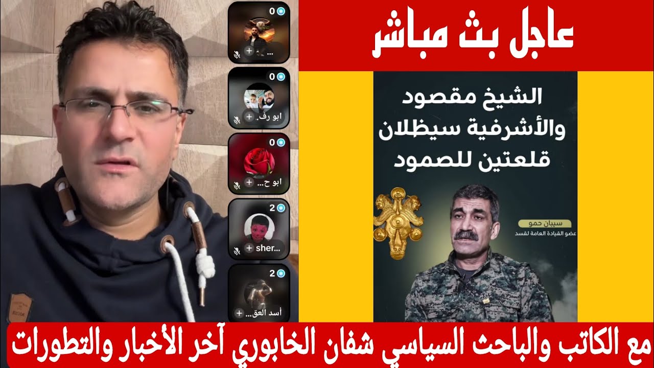 حول آخر الأخبار والتطورات في حلب بث مباشر مع الكاتب والباحث السياسي شفان الخ?