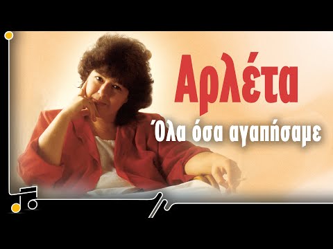 Αρλέτα - Όλα Όσα Αγαπήσαμε | Στου Τραγουδιού Την Όχθη