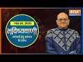 Today's Rashifal: Shubh Muhurat, Horoscope. Bhavishyavani with Acharya Indu Prakash Feb 26, 20223