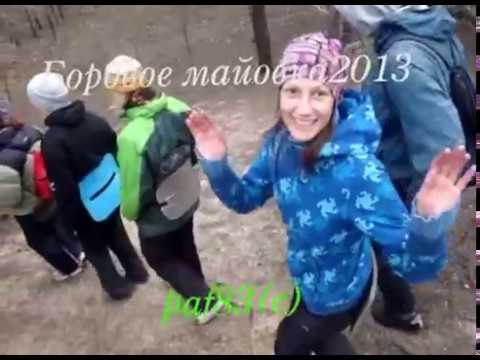 Paf83 - Майский поход в Боровое 2013г