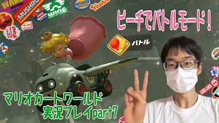 【マリオカートワールド】ピーチでバトルモードに挑戦！全力で勝ち抜きます(੭🔥🔥)੭　マリオカートワールド実況プレイpart7