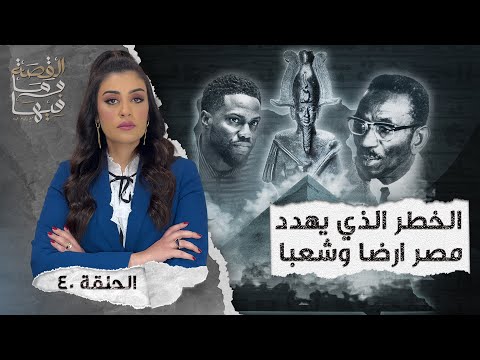 القصة ومافيها الموسم ٤ ح ١ هل كان رأفت الهجان عميلا مزدوجا القصة وما فيها ريهام عياد