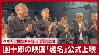 市川團十郎白猿出演の映画「襲名」が公式上映　三池崇史監督、ベネチア国際映画祭で