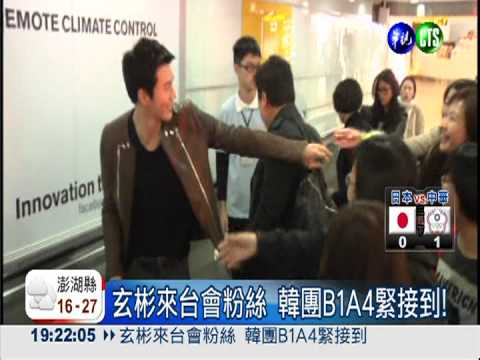 玄彬來台會粉絲 韓團B1A4緊接到!