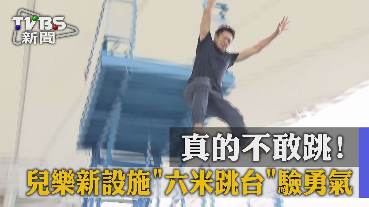 真的不敢跳！兒樂新設施「6米跳台」驗勇