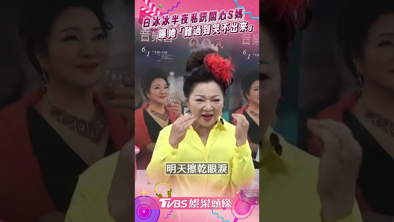 影音/白冰冰半夜私訊關心S媽 曝近況「難過到哭不出來」