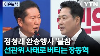 정청래 환송행사 '불참'...선관위 사태로 버티는 장동혁 / YTN