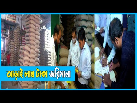৫ প্রতিষ্ঠানকে আড়াই লাখ টাকা জরিমানা | Rice Market Dhaka | ETV News