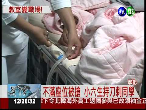 搶座位! 小六生拿刀刺同學胸口