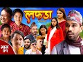 Lafada || लफडा ||  Episode 01 || 22 September || 2023 || Raju,Anita,Rabi,Manju || Nepali Comedy