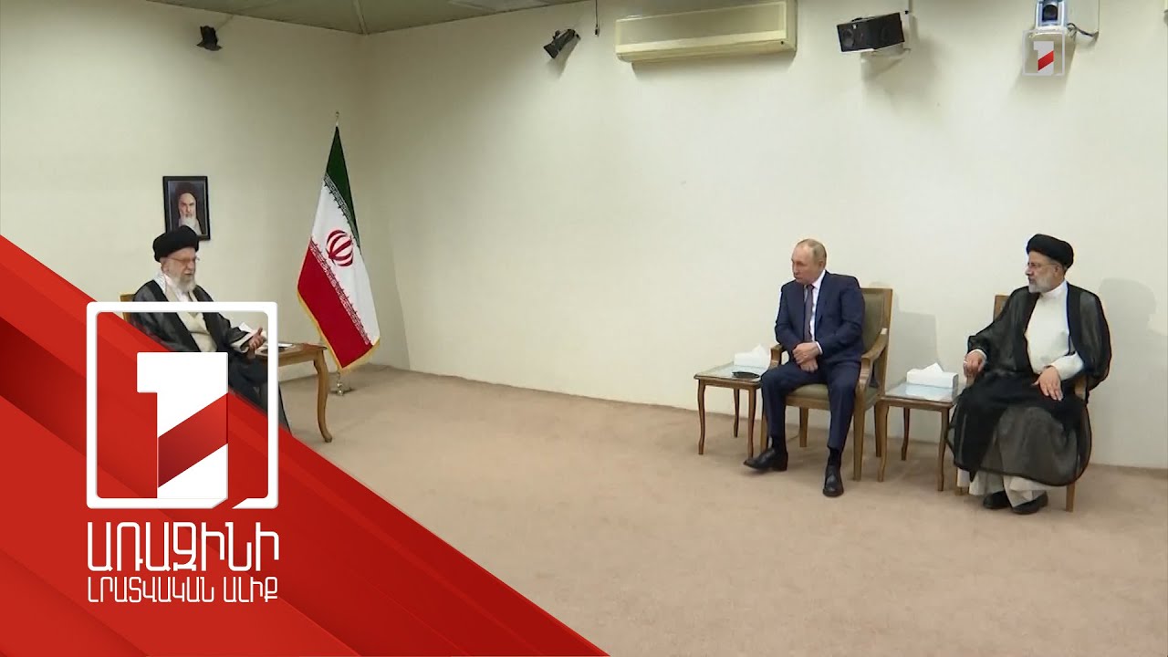 Թեհրանը երբեք չի հանդուրժի Իրանի և Հայաստանի միջև սահմանի փակումը. Խամենեիի ուղերձը Պուտինին