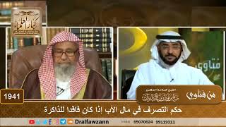 1941 - حكم التصرف في مال الأب إذا كان فاقدا للذاكرة