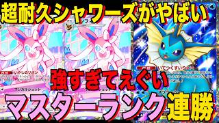 【ポケポケ】超耐久シャワーズデッキが強すぎる!?マスターランクで連勝デッキ!ランクマ攻略!【Pokémon Trading Card Game Pocket】
