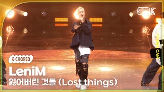 [K-Choreo Tower Cam 4K] 레니엠 직캠 '잃어버린 것들 (Lost things) '(LeniM Choreography) l @MusicBank KBS 240412