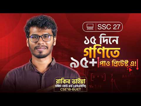 SSC'27 - Pre -Test ও SSC তে গণিতে ভালো করার মাস্টারপ্ল্যান!