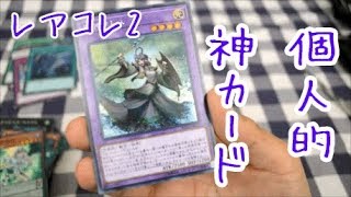 【遊戯王】神カードが出た！【レアコレ２開封】