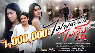 ไม่พูดไม่ใช่ไม่เจ็บ – วงเนคไท