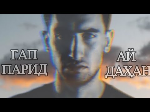Ryder - гап парид ай дахан #архив2019