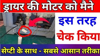 Washing machine/dryer motor not working | मोटर चेक करें | washing machine ki motor kaise check kare