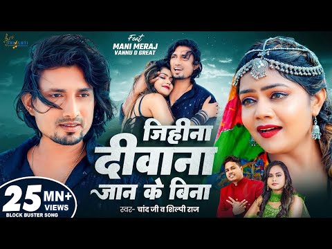 #video | Jihina Deewana Jaan Ke Bina | Ft. Mani Meraj & Vannu D Great | Chand Jee & Shilpi Raj