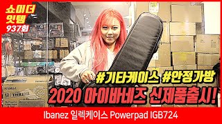 Video thumbnail for [Show me the ITEM 937회 I] Ibanez 일렉케이스 Powerpad IGB724 by BUZZBEE TV
