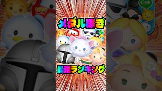 マリー＋何位?メダル稼ぎ最強ランキング！#ツムツム