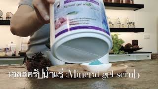 เจลสครัปน้ำแร่#เจลขัดขี้ไคล#สครัปขัดผิว#ขัดแห้ง# สินค้าสปาโดย อาร์แอล เรือนลำปาง